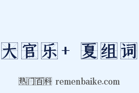 大官乐+夏组词是什么意思的图片